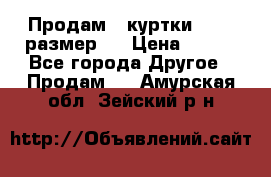 Продам 2 куртки 46-48 размер   › Цена ­ 300 - Все города Другое » Продам   . Амурская обл.,Зейский р-н